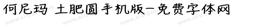 何尼玛 土肥圆手机版字体转换